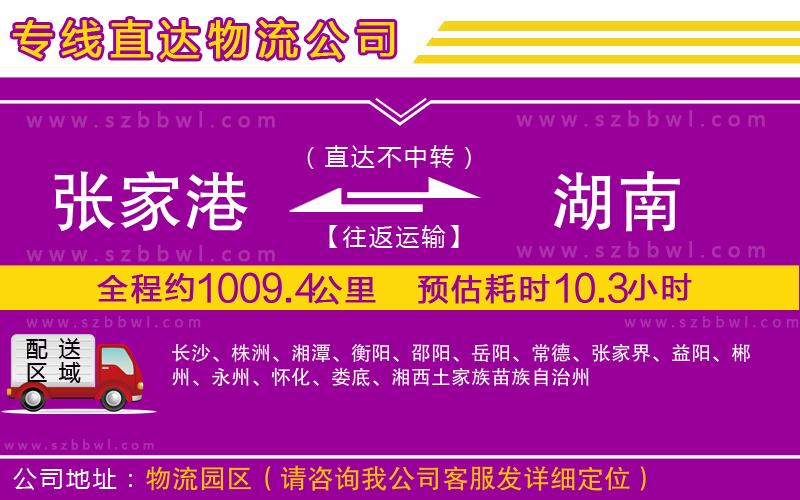 張家港到湖南物流公司