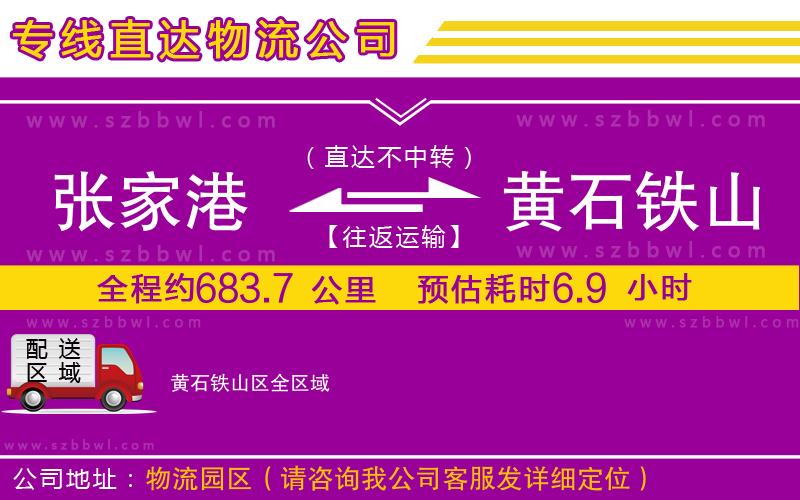 張家港到黃石鐵山區(qū)物流公司