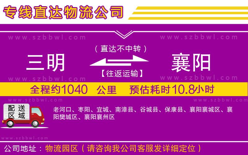 三明到襄陽物流專線