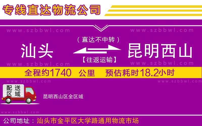 汕頭到昆明西山區(qū)物流專線