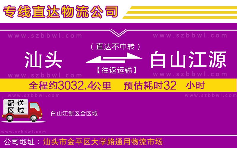 汕頭到白山江源區(qū)物流公司
