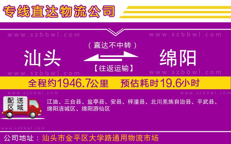 汕頭到綿陽(yáng)物流專線