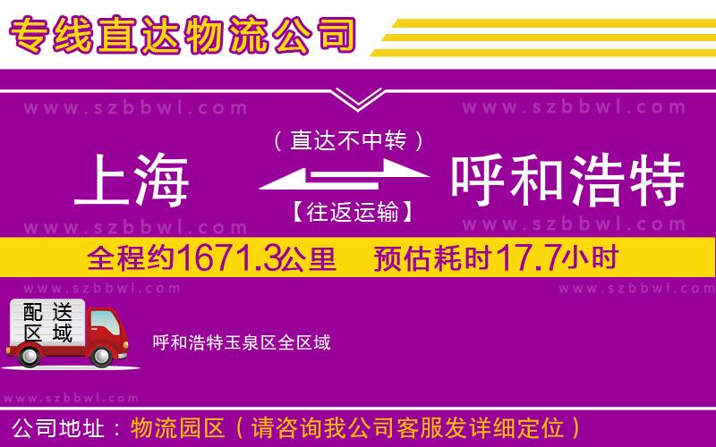上海到呼和浩特玉泉區(qū)物流專線