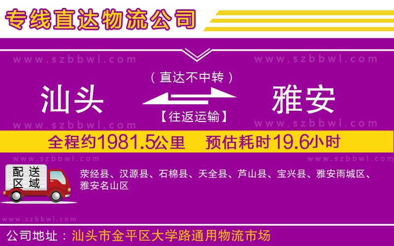 汕頭到雅安物流專(zhuān)線