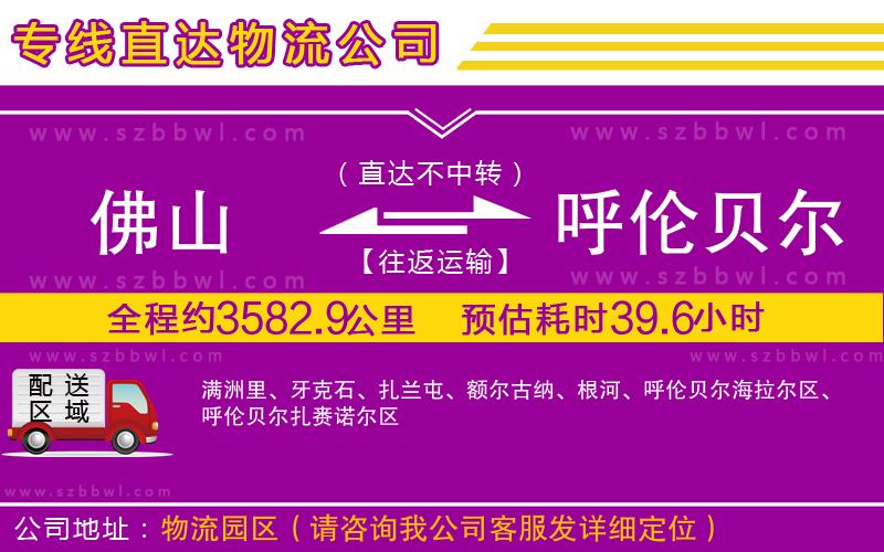 佛山到呼倫貝爾物流專線