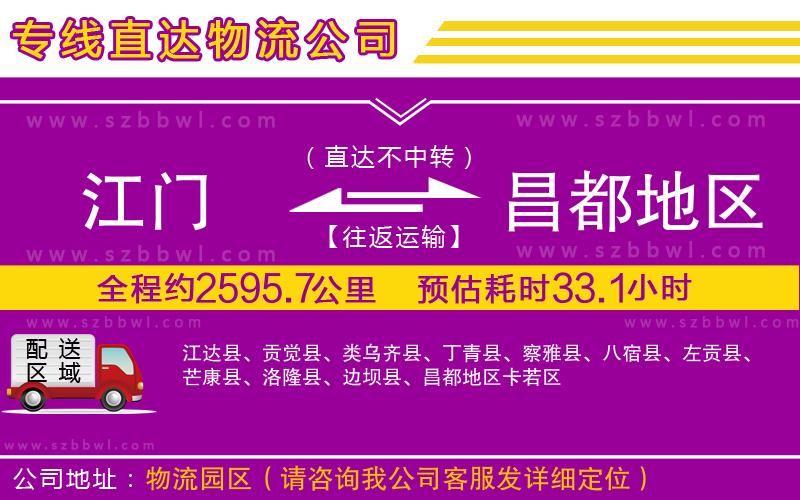 江門到昌都地區(qū)物流專線