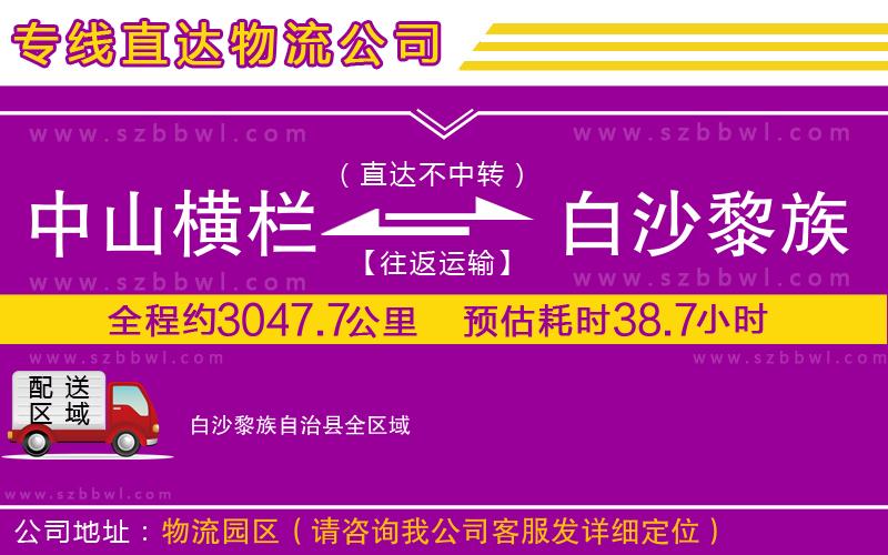中山橫欄到白沙黎族自治縣物流專線