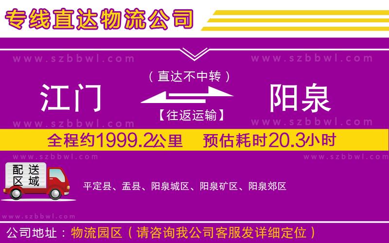 江門到陽泉物流公司