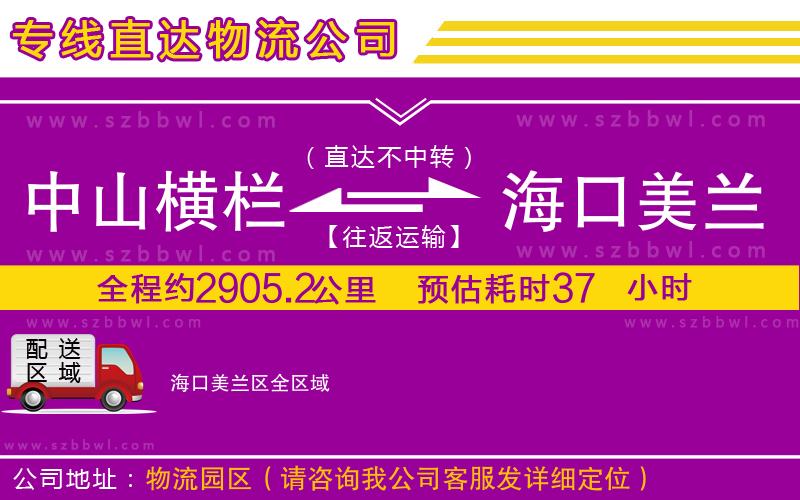 中山橫欄到海口美蘭區(qū)物流專線