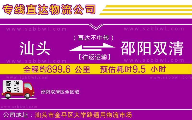 汕頭到邵陽雙清區(qū)物流公司