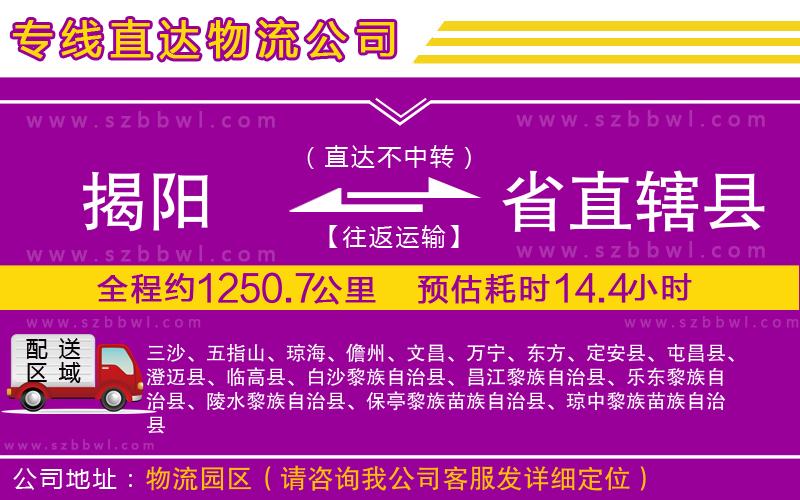 揭陽到省直轄縣物流公司