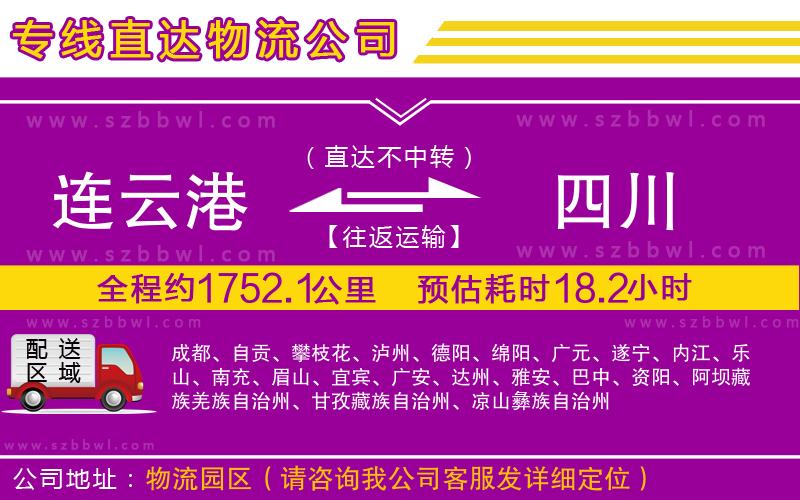 連云港到四川物流公司