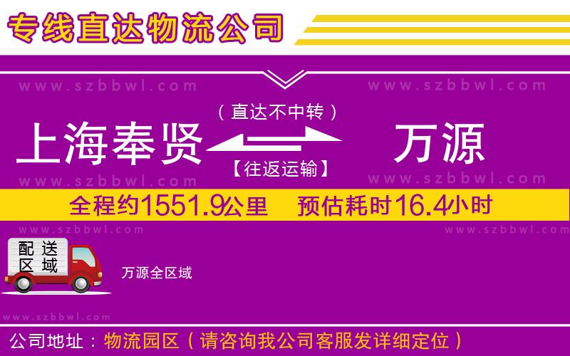 上海奉賢區(qū)到萬源物流公司
