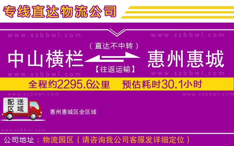 中山橫欄到惠州惠城區(qū)物流專線