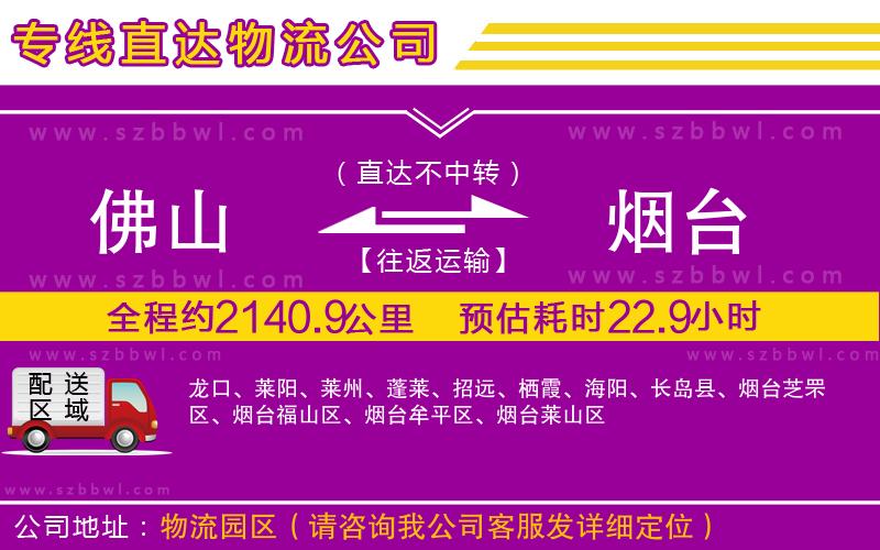 佛山到煙臺(tái)物流公司