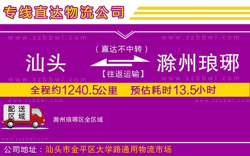 汕頭到滁州瑯琊區(qū)物流公司