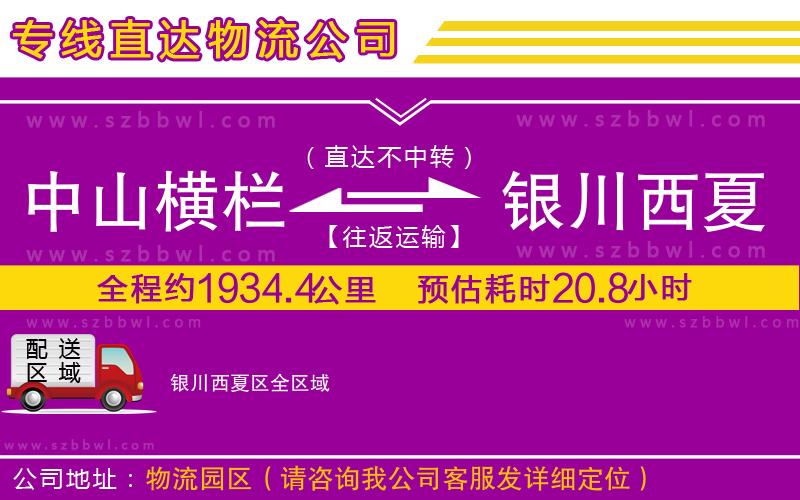 中山橫欄到銀川西夏區(qū)物流專線