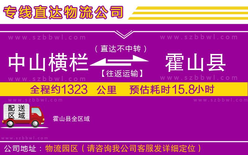 中山橫欄到霍山縣物流專線