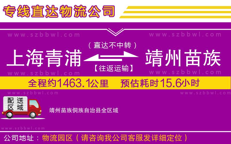 上海青浦區(qū)到靖州苗族侗族自治縣物流公司
