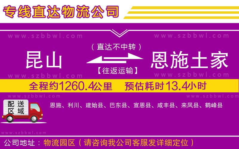 昆山到恩施土家族苗族自治州物流公司