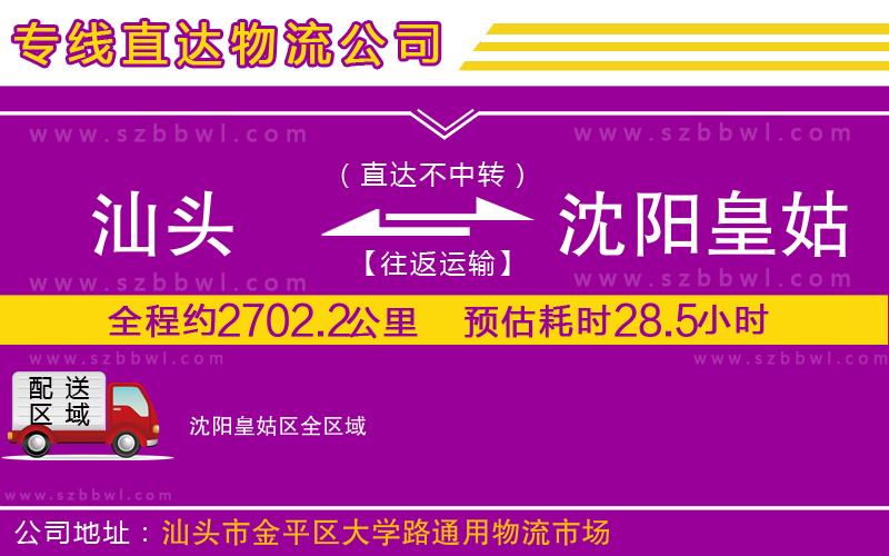汕頭到沈陽皇姑區(qū)物流公司
