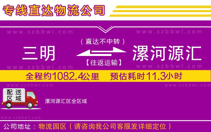 三明到漯河源匯區(qū)物流專線