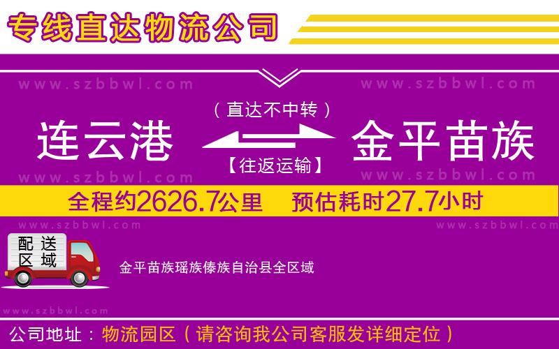 連云港到金平苗族瑤族傣族自治縣物流專線