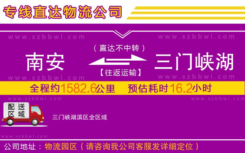 南安到三門峽湖濱區(qū)物流專線