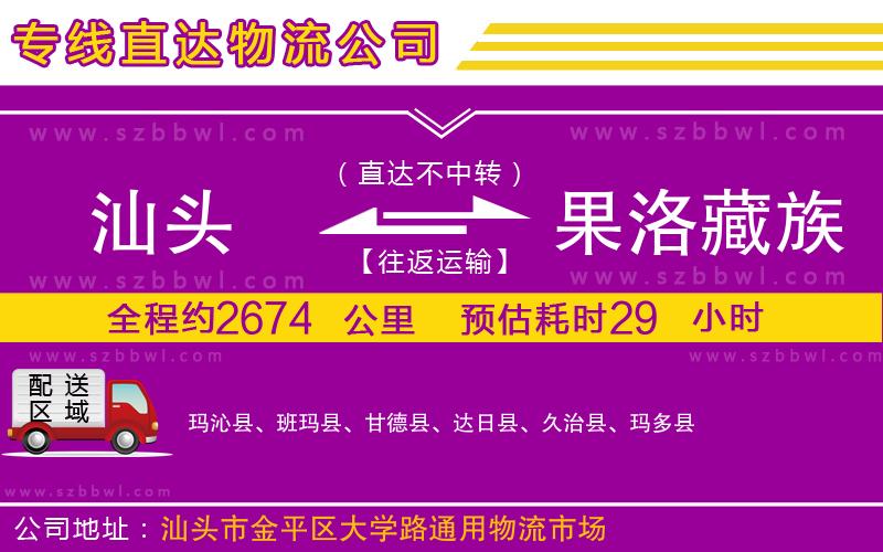 汕頭到果洛藏族自治州物流專線