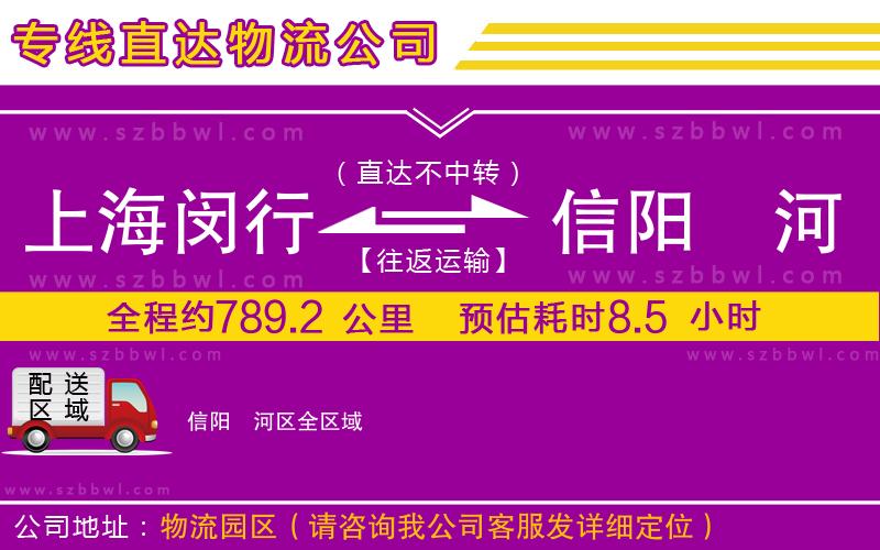 上海閔行區(qū)到信陽浉河區(qū)物流專線