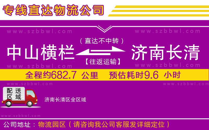 中山橫欄到濟南長清區(qū)物流公司