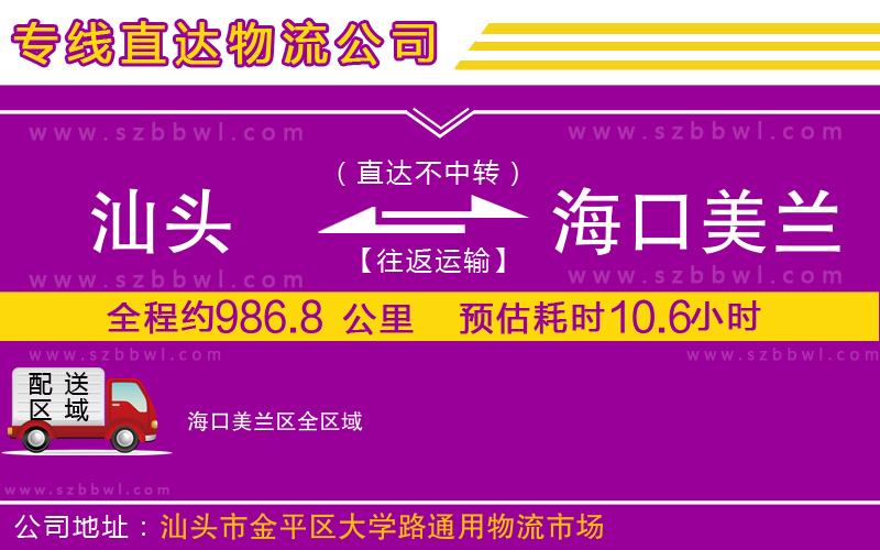 汕頭到海口美蘭區(qū)物流專線