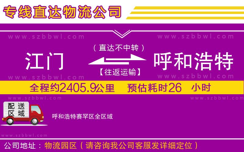 江門到呼和浩特賽罕區(qū)物流專線