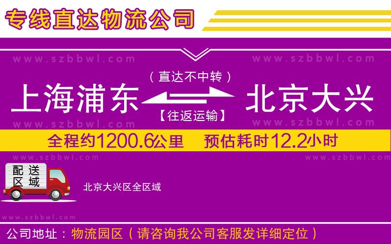上海浦東區(qū)到北京大興區(qū)物流專線