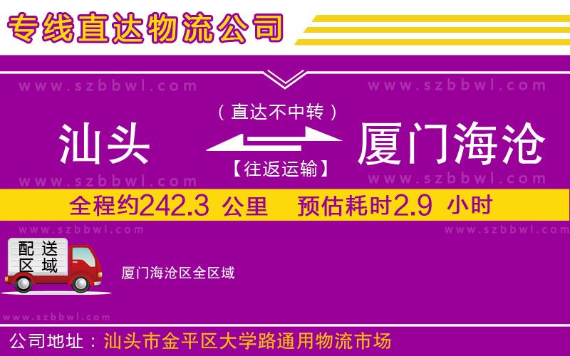 汕頭到廈門海滄區(qū)物流專線