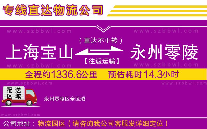 上海寶山區(qū)到永州零陵區(qū)物流專線