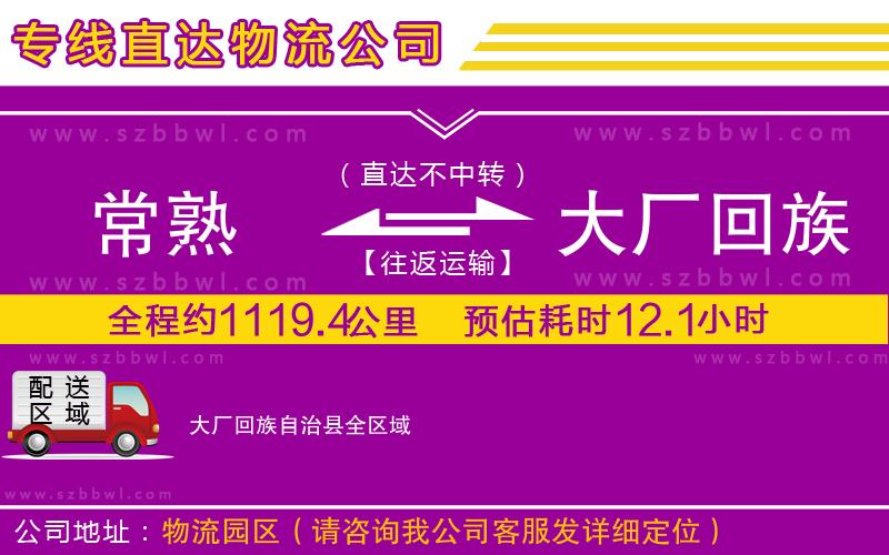 常熟到大廠回族自治縣物流公司