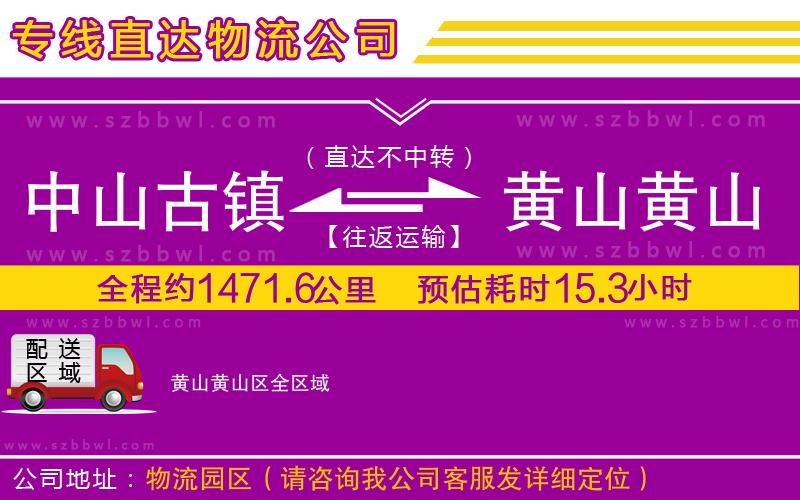 中山古鎮(zhèn)到黃山黃山區(qū)物流公司