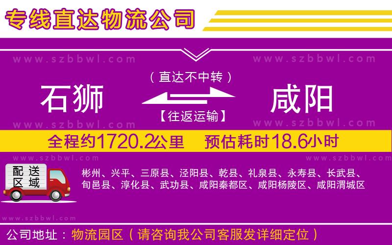 石獅到咸陽(yáng)物流專(zhuān)線