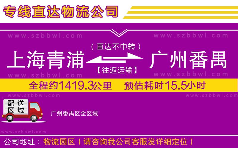 上海青浦區(qū)到廣州番禺區(qū)物流專線