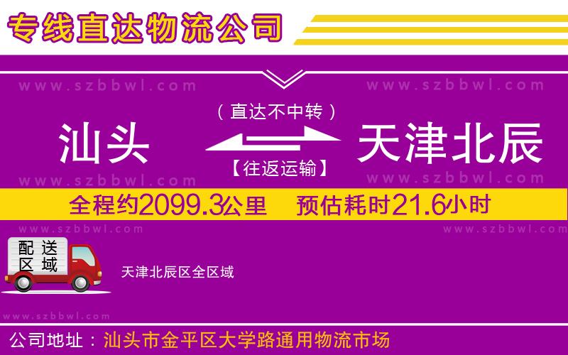 汕頭到天津北辰區(qū)物流專線