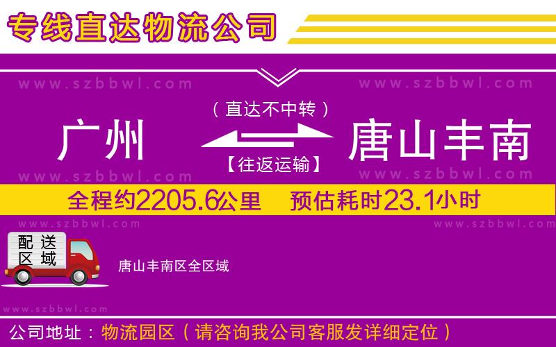 廣州到唐山豐南區(qū)物流專線