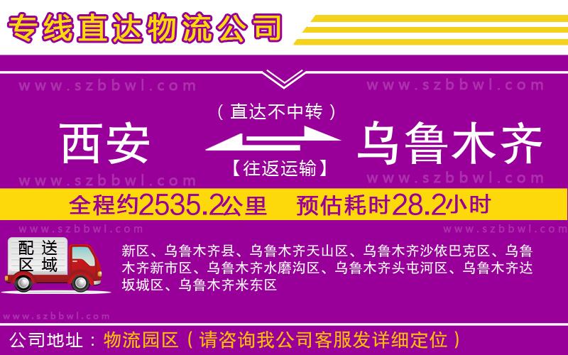 西安到烏魯木齊物流公司