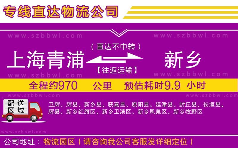 上海青浦區(qū)到新鄉(xiāng)物流專線