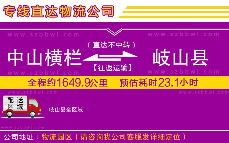 中山橫欄到岐山縣物流公司