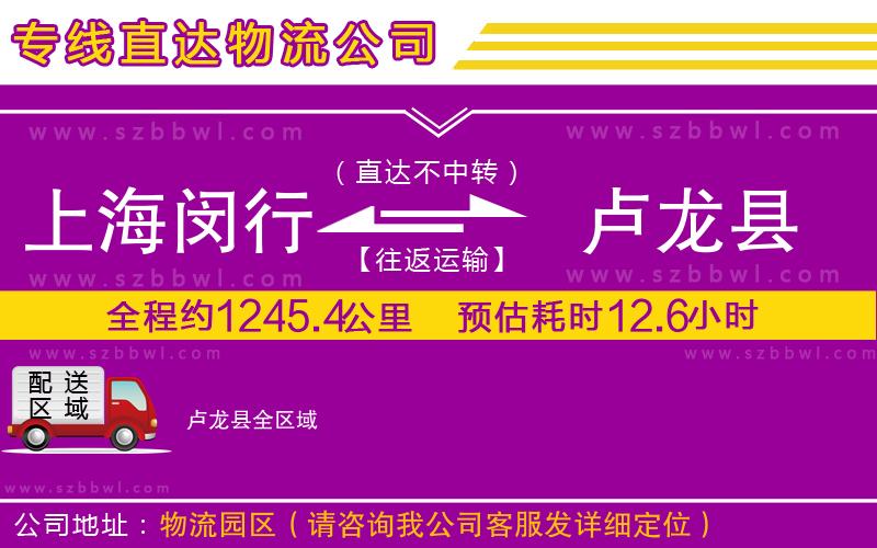 上海閔行區(qū)到盧龍縣物流專線