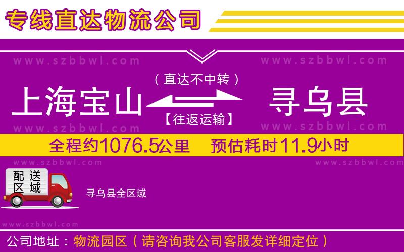 上海寶山區(qū)到尋烏縣物流公司