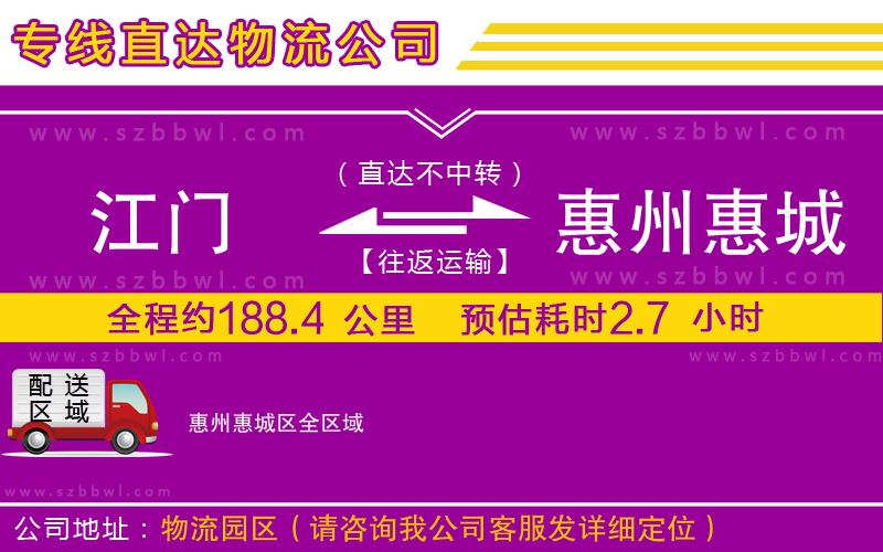 江門到惠州惠城區(qū)物流專線