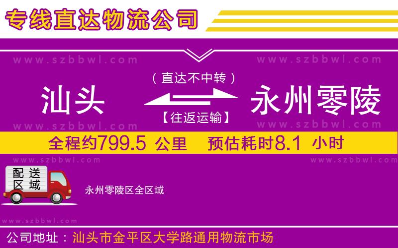 汕頭到永州零陵區(qū)物流專線