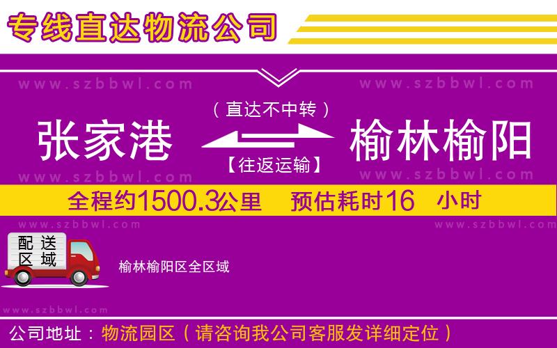 張家港到榆林榆陽(yáng)區(qū)物流專線